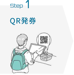 QR発券