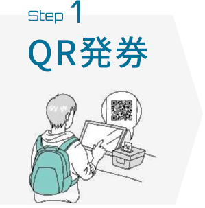 QR発券